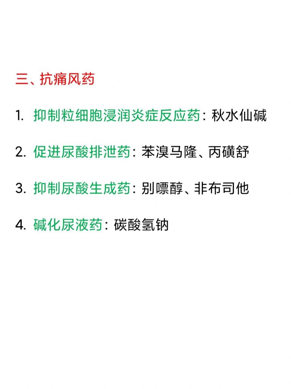 非甾体抗炎药与抗痛风药的分类95 解热镇痛药首选对乙酰氨基酚;抗