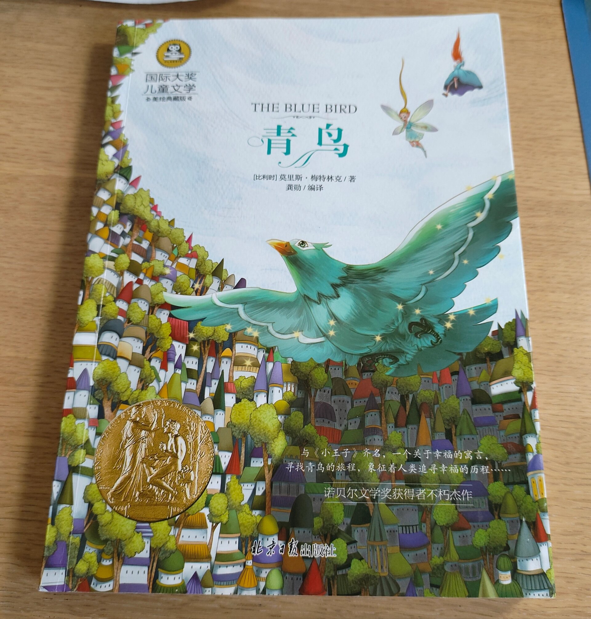 四年级推荐书— 青鸟