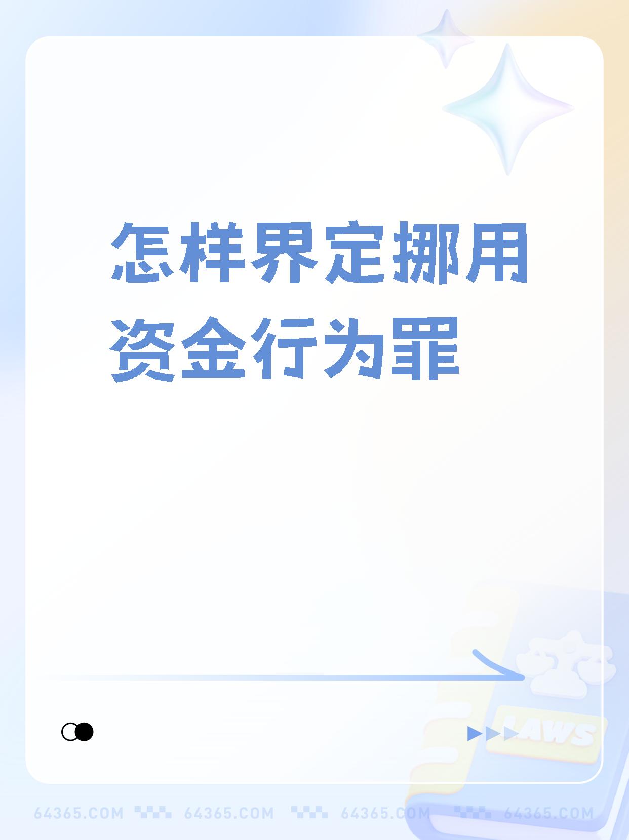 今天来和大家聊聊挪用资金罪.