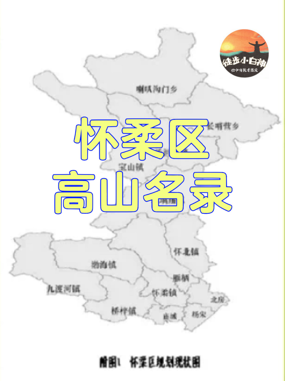 北京市怀柔区千米级高山62座 怀柔域内千米高山20座,与延庆,丰宁,滦平