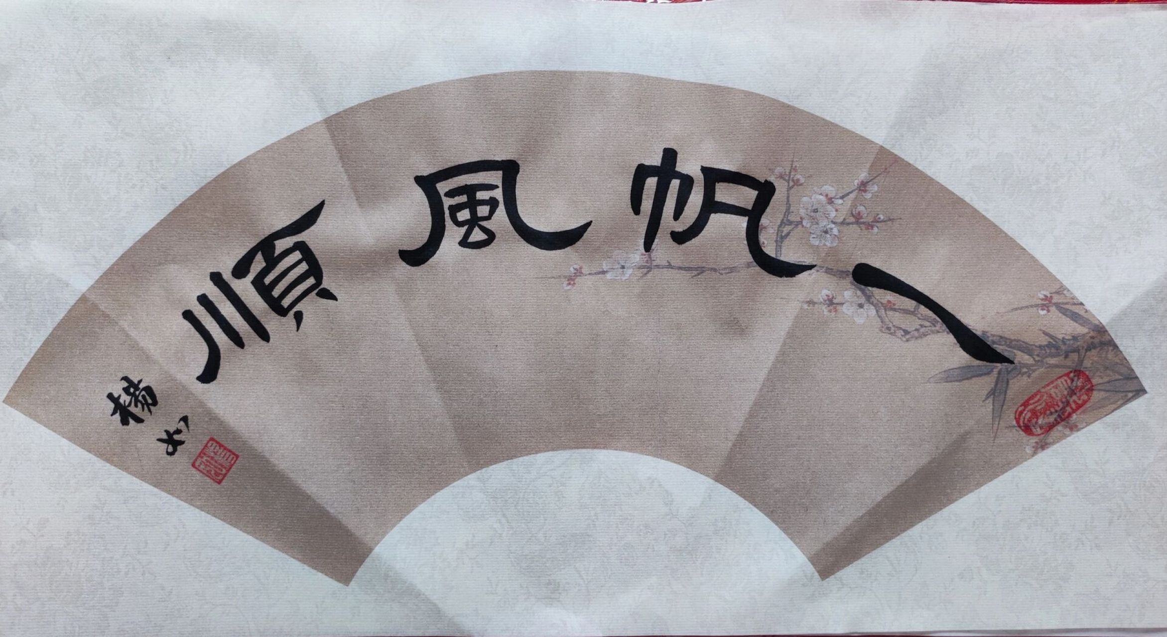 隶书"一帆风顺"94