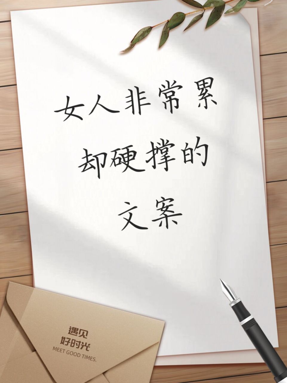 女人很累却要硬撑的文案 #每秒都值得记录# #女性成长# #文案# #朋友