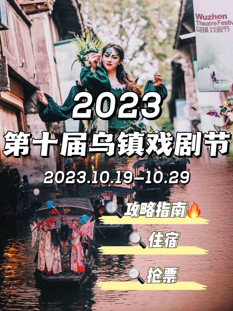 91912023乌镇戏剧节定档9191 74时间:2023年10月19日—10月