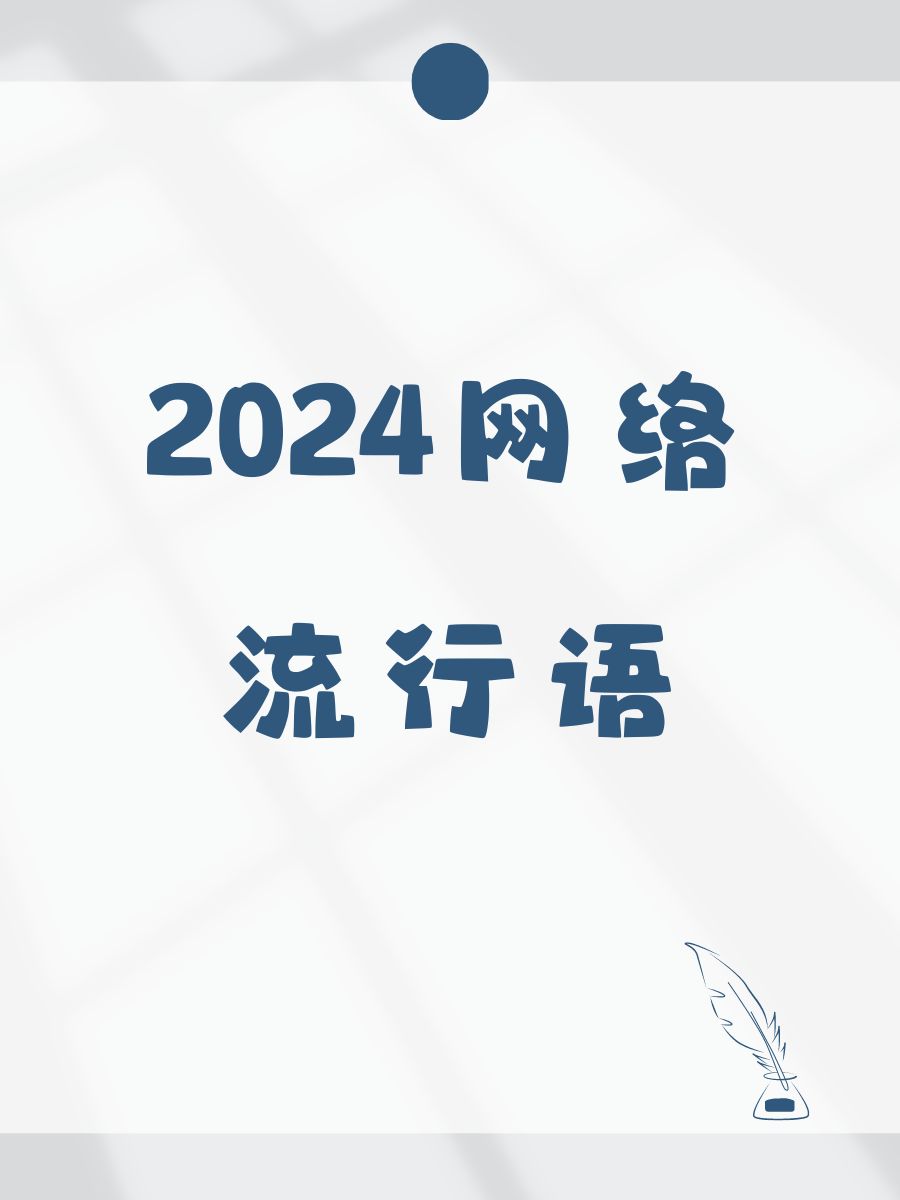 "耗子尾汁 2奥利给 3"什么虎狼之词 4"觉醒年代 5