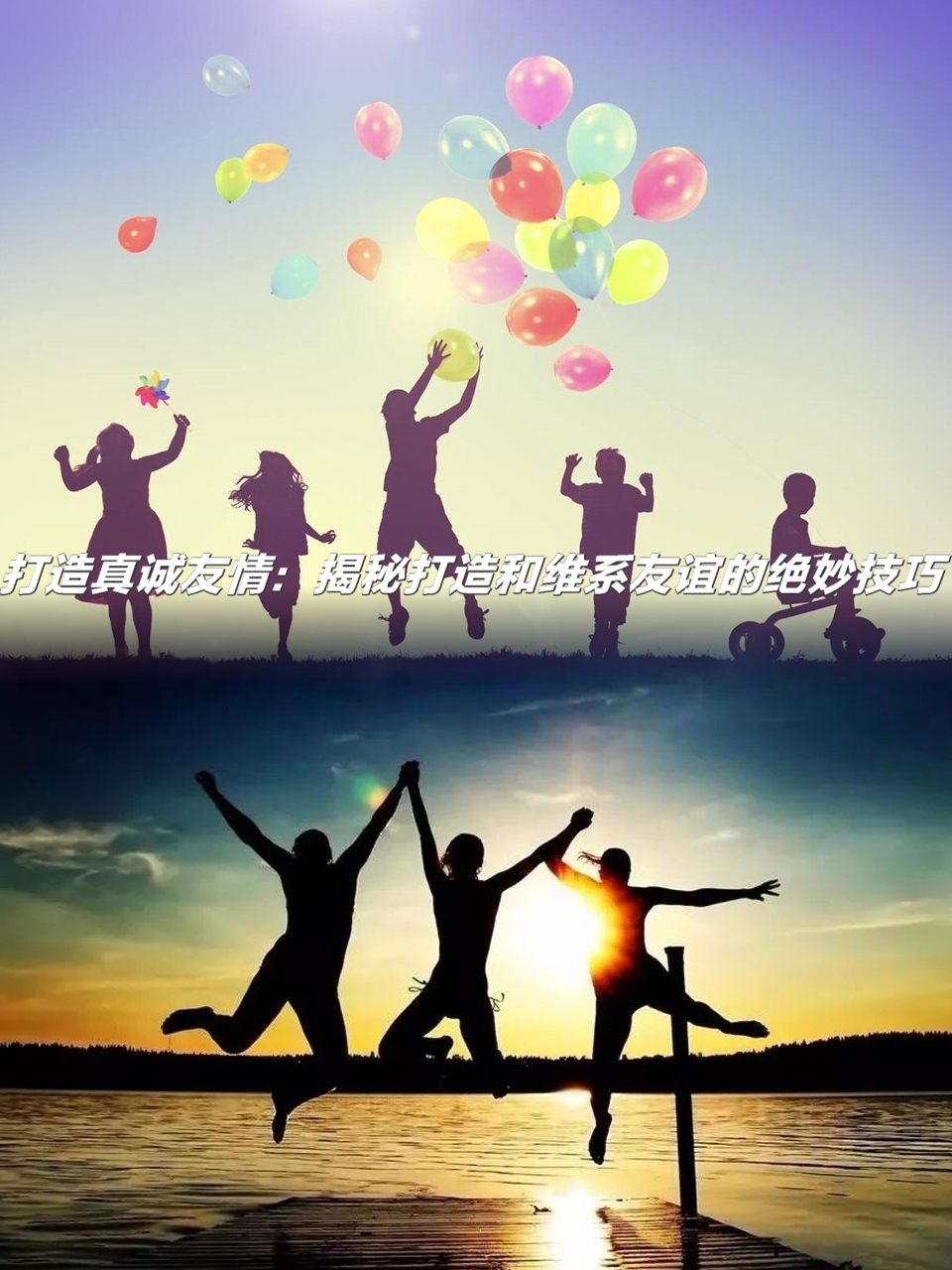 打造真诚友情:揭秘打造和维系友谊的绝妙技巧