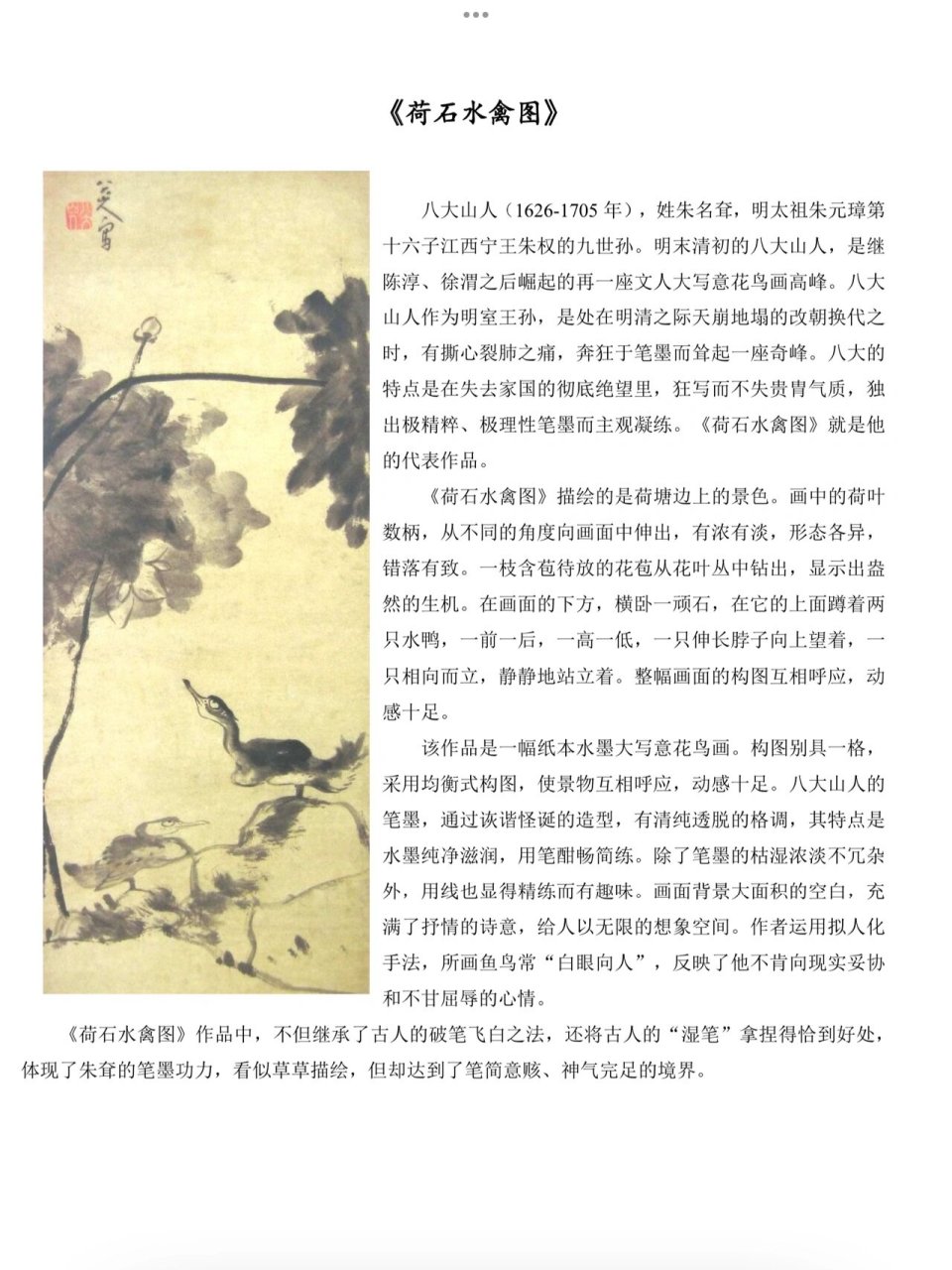 《荷石水禽图》是他的典型的代表作品 .