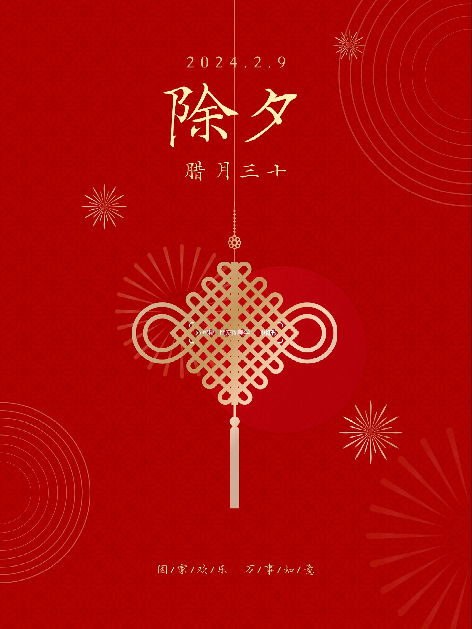 2024除夕祝福文案 新年快乐 春节海报