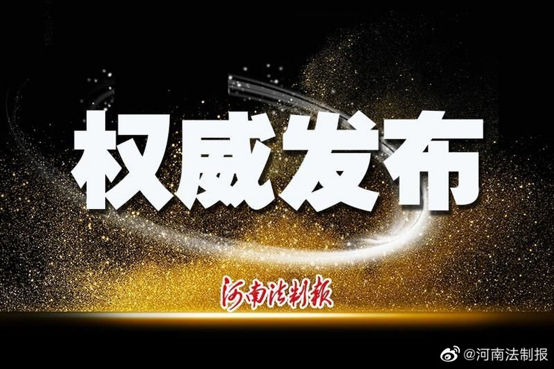 【商丘市纪委常委刘博接受纪律审查和监察调查】商丘市纪委常委刘博