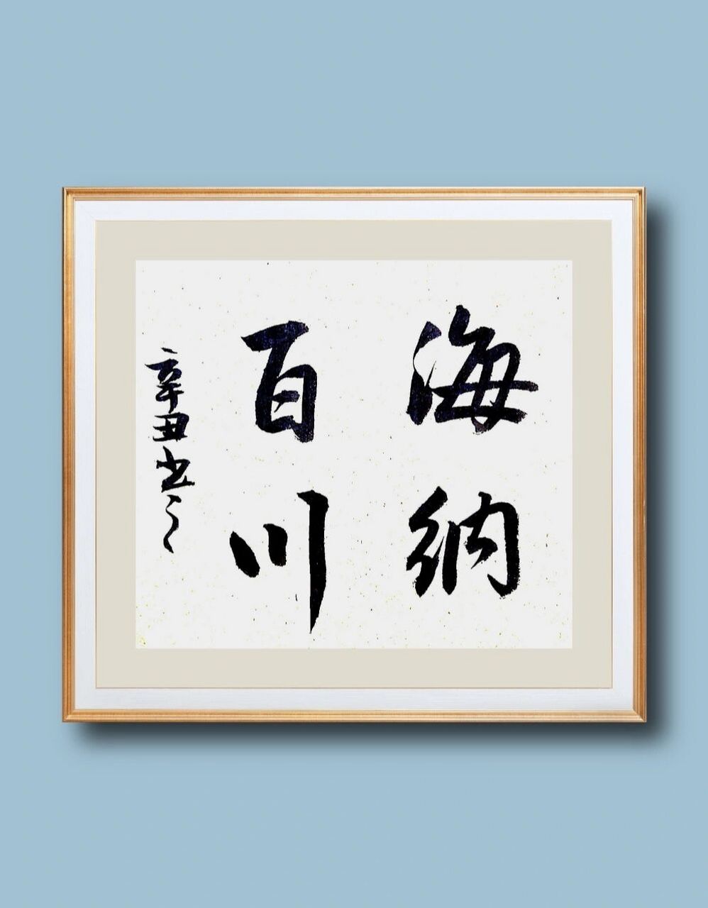 海纳百川|书法分享|每日打卡|练字|古风文案 海纳百川(hǎi nà bǎi