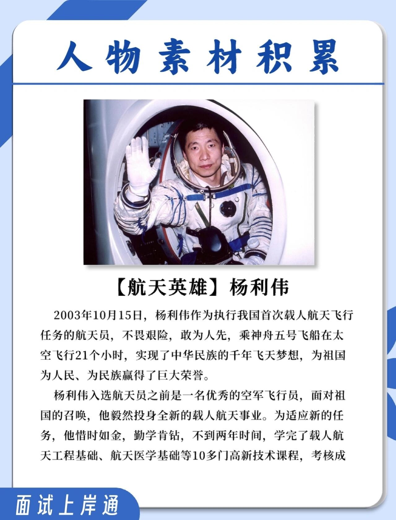 [人物素材积累]航天英雄杨利伟