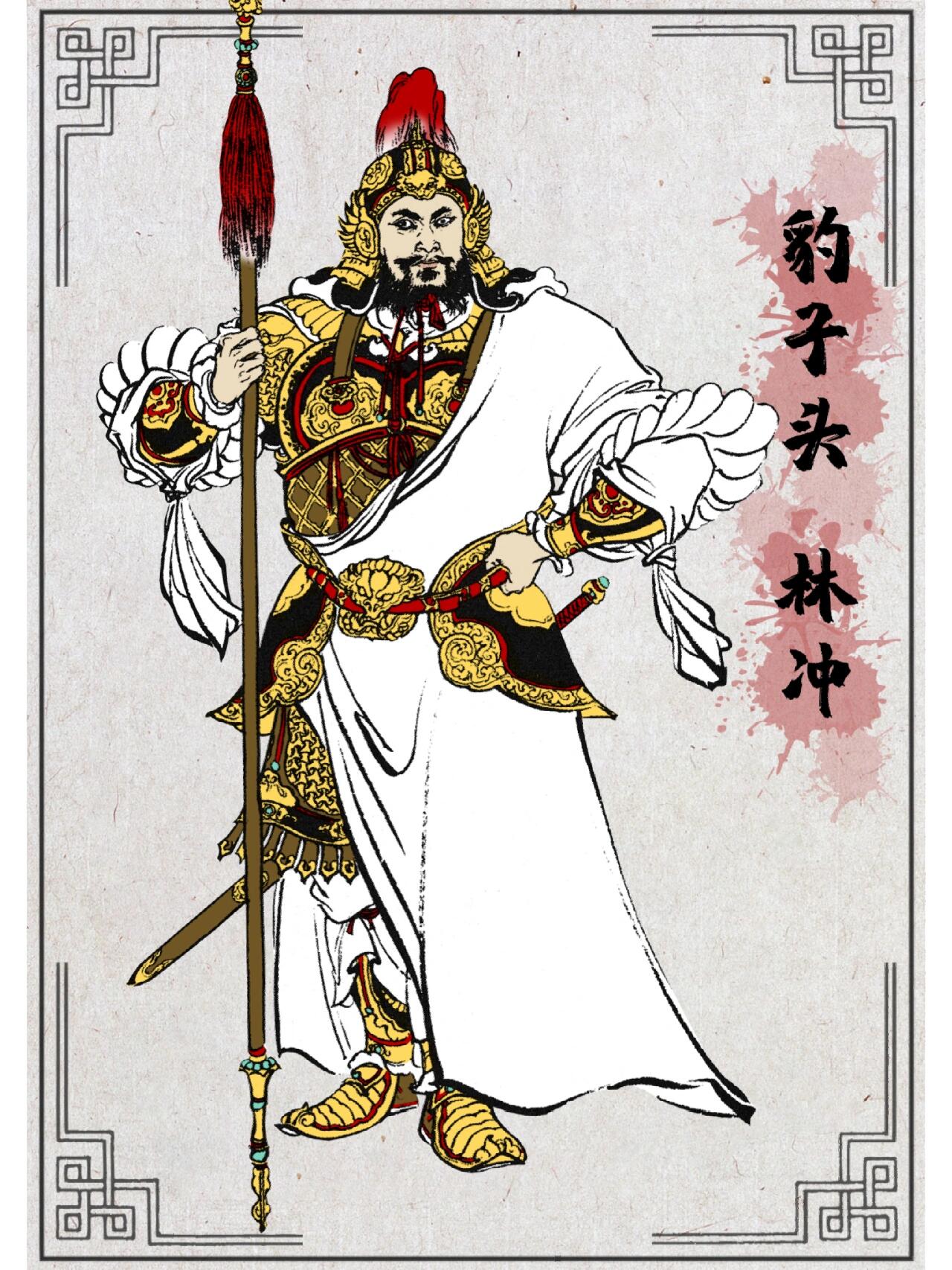 水浒人物谱-豹子头林冲
