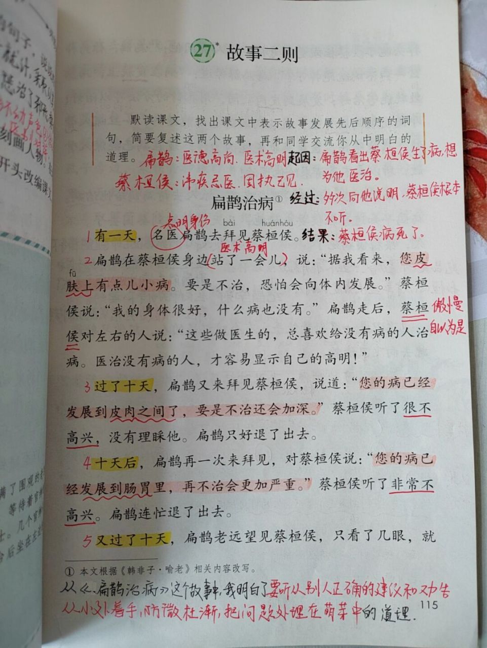 27《故事二则》课文批注 #四年级上册语文# #小学语文备课# #语文