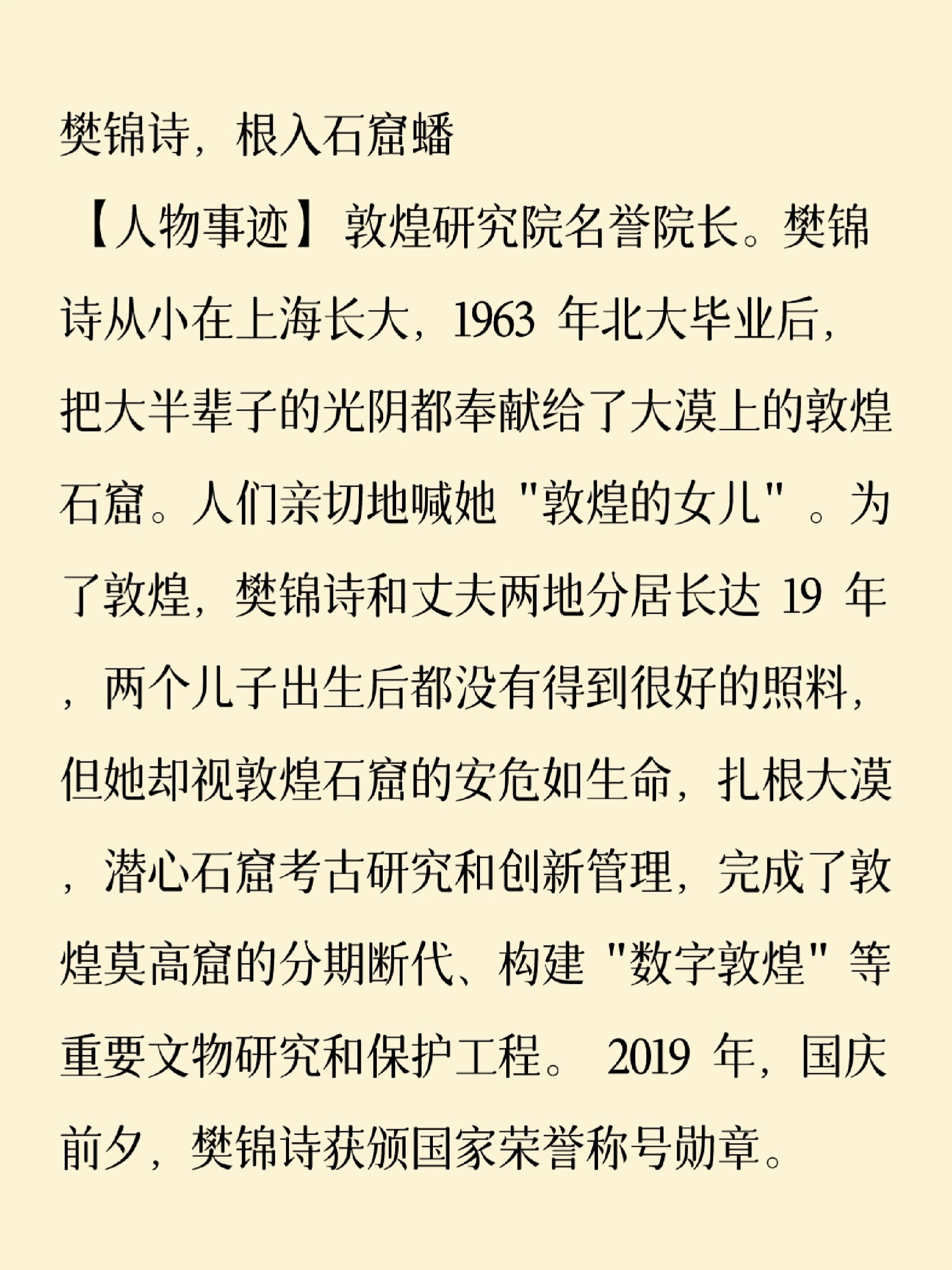 素材(12)——樊锦诗              	 樊锦诗,根入石窟蟠 【人物事迹】