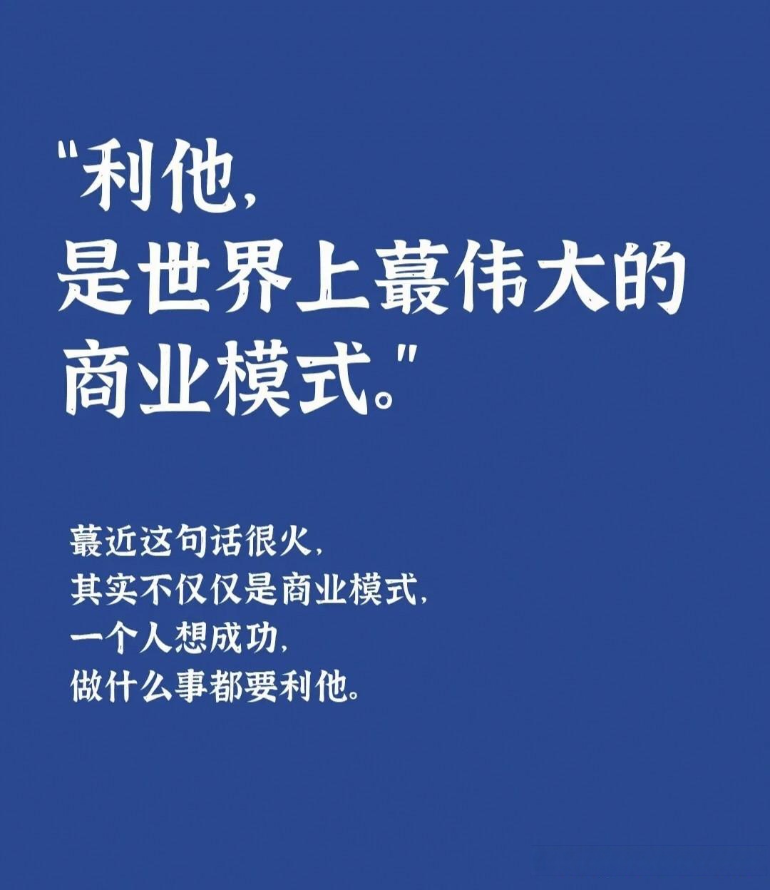 分享我的今日感悟 原来帮助别人也是一种商业模式 我想这是利他思维的