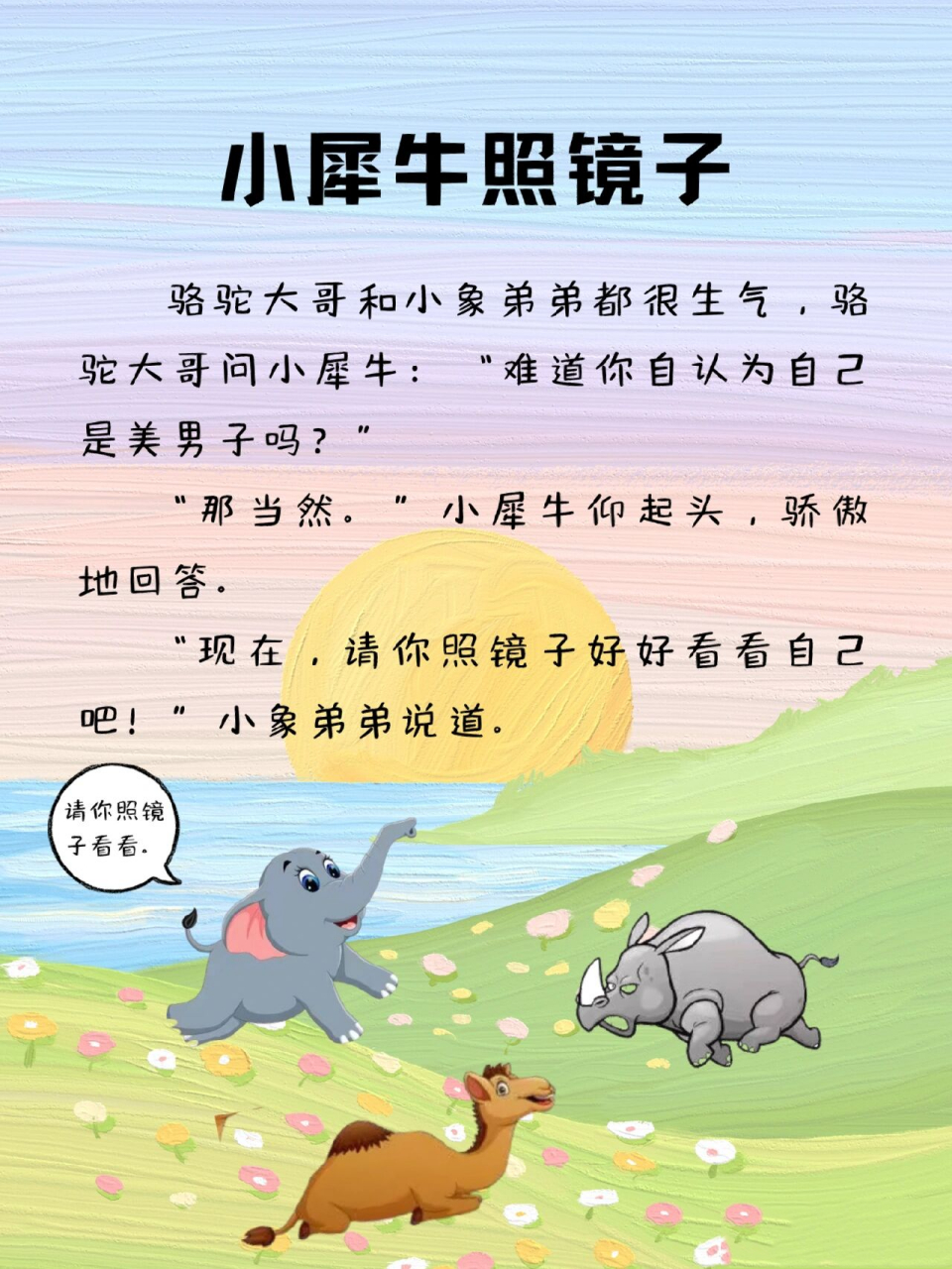 每天讲故事272|小犀牛照镜子 我们不能只看到别人的短处,一味笑话别人