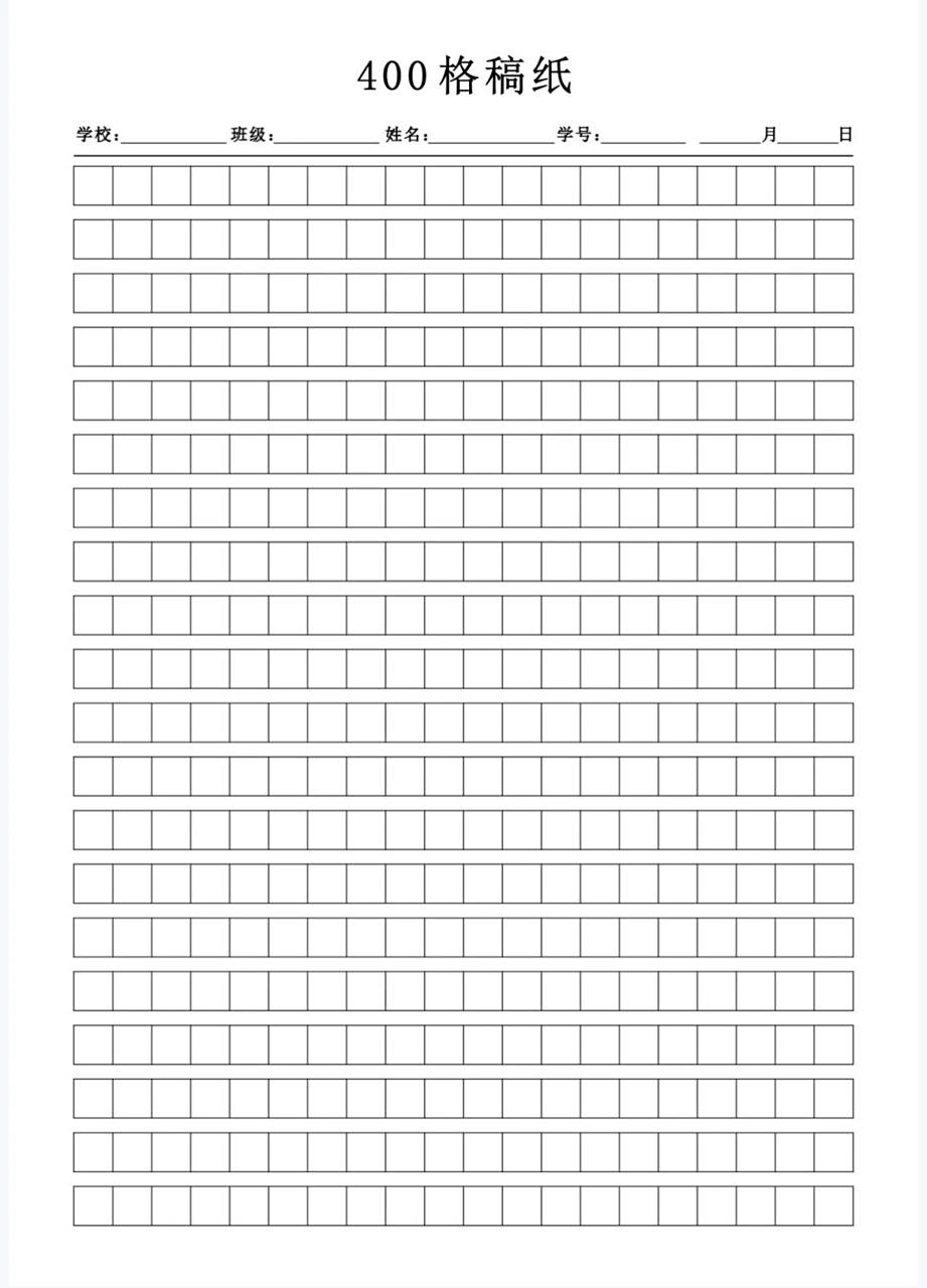 作文纸稿纸400格高清电子版可打印 作文纸稿纸400格高清电子版可打印