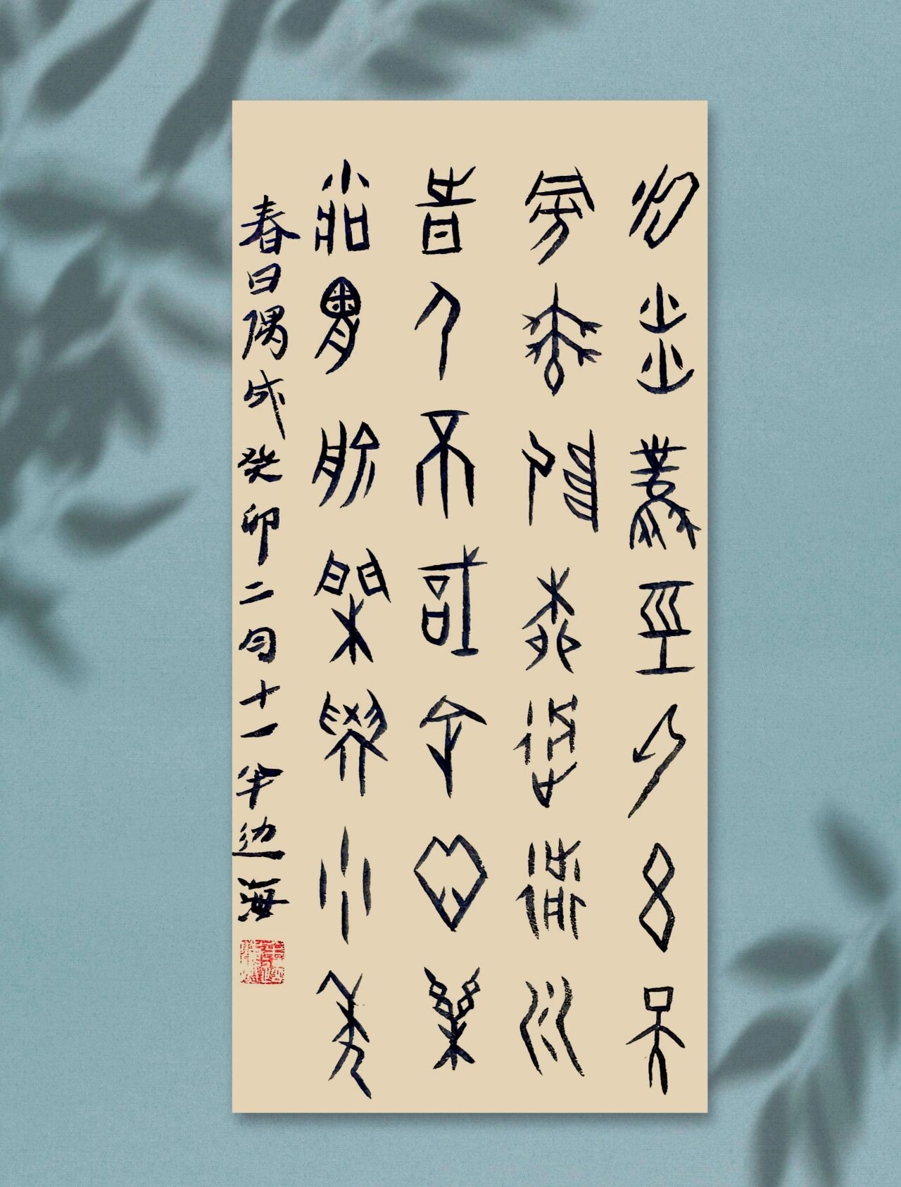 手写甲骨文集字诗•春日偶成
