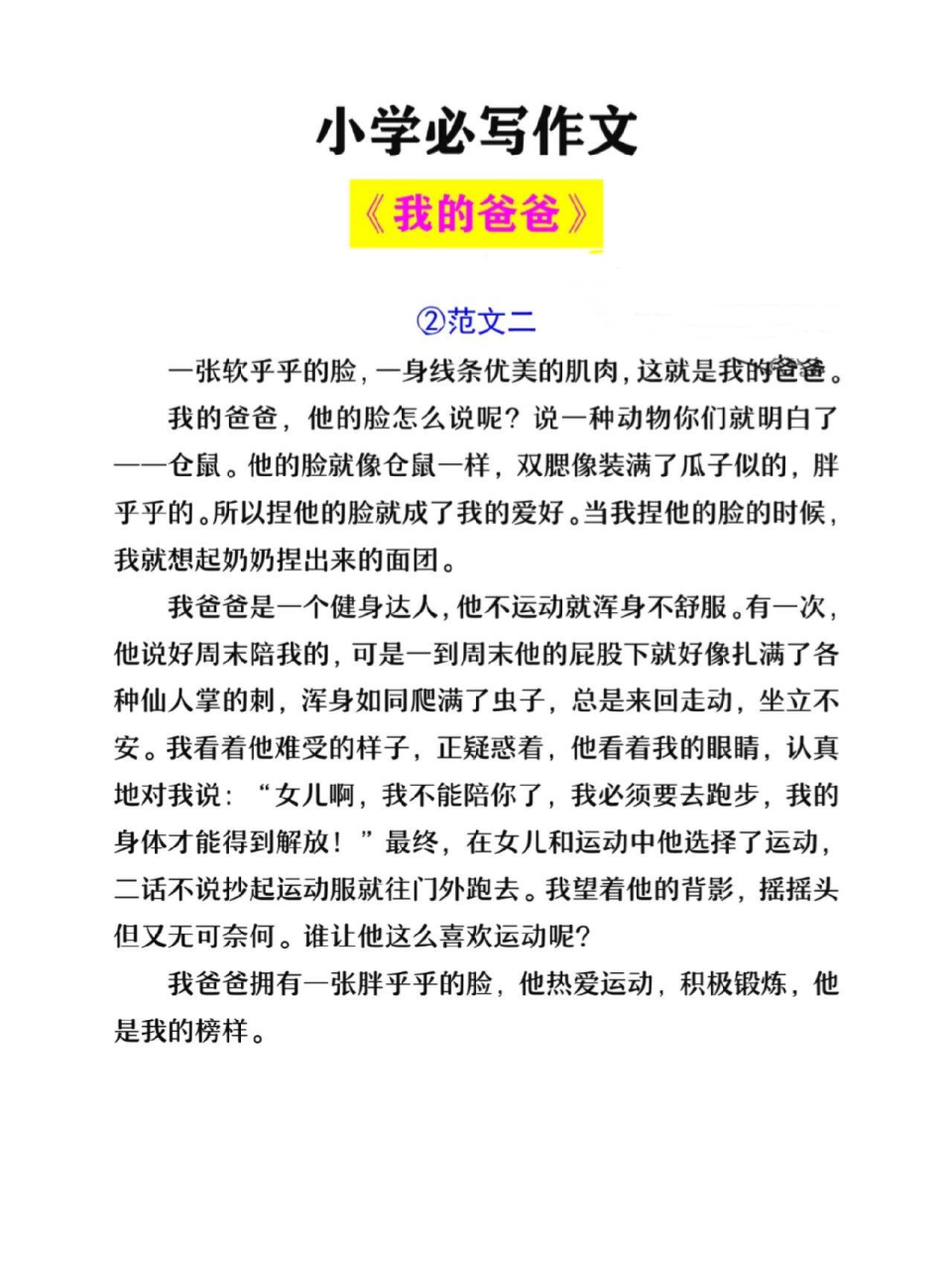 小学必写作文:我的爸爸范文三篇 小学必写作文:我的爸爸范文三篇