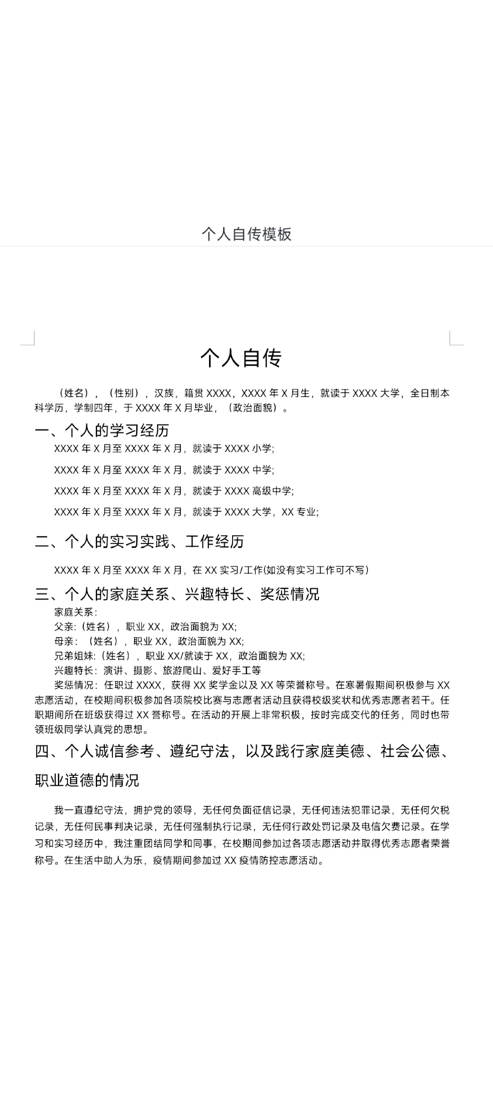 个人自传模板