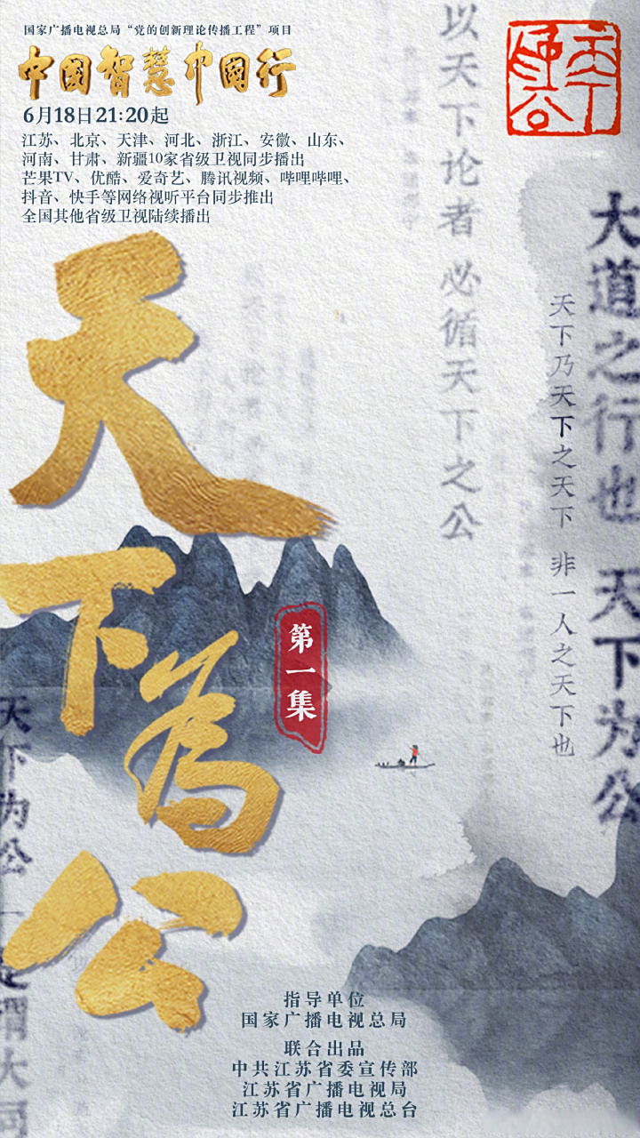 大道之行,天下为公.