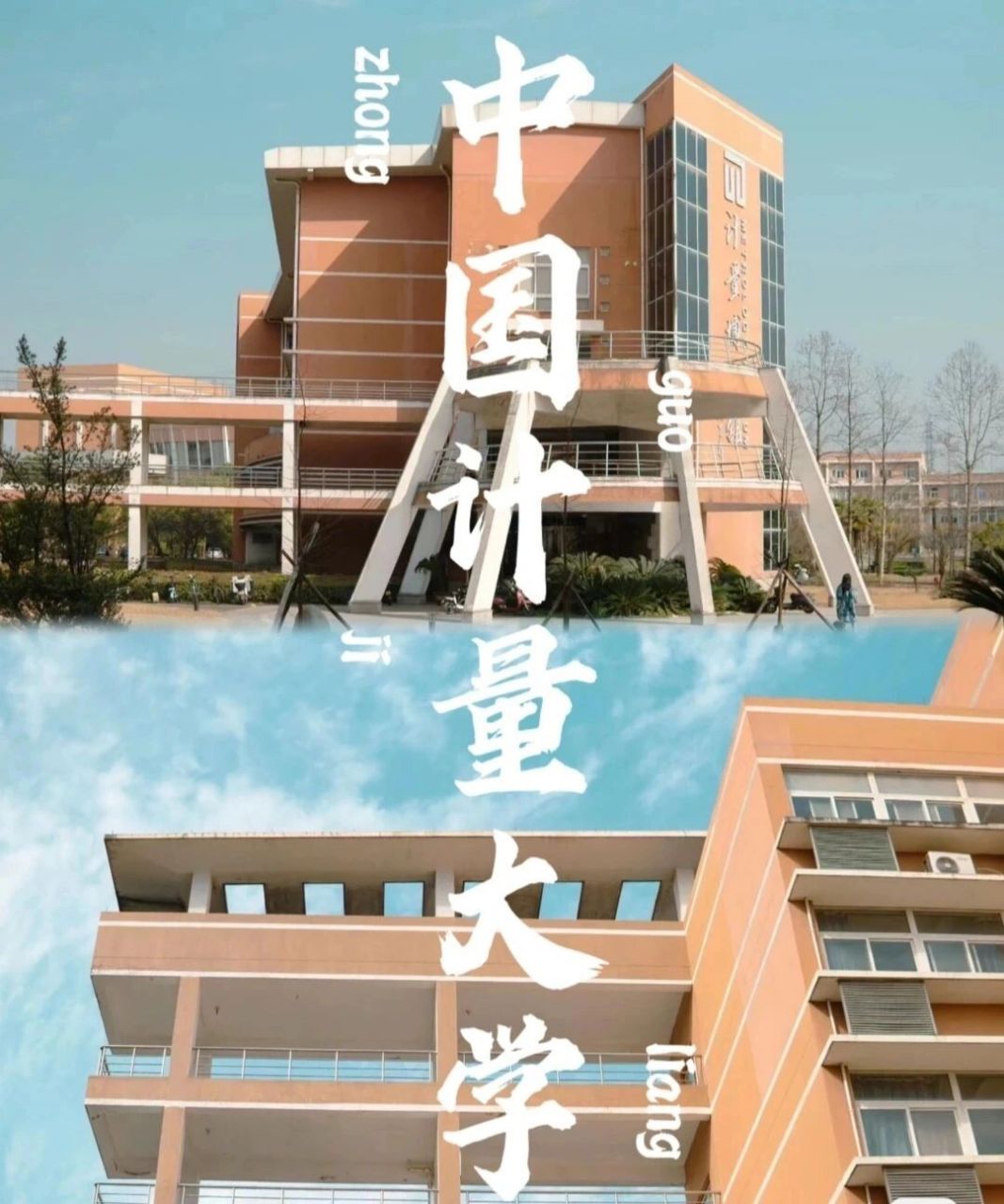 欢迎报考中国计量大学 欢迎报考中国计量大学!