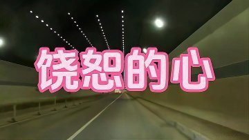 《饶恕的心》让你慈爱拓宽我的心胸,让你的美善在我身上践行