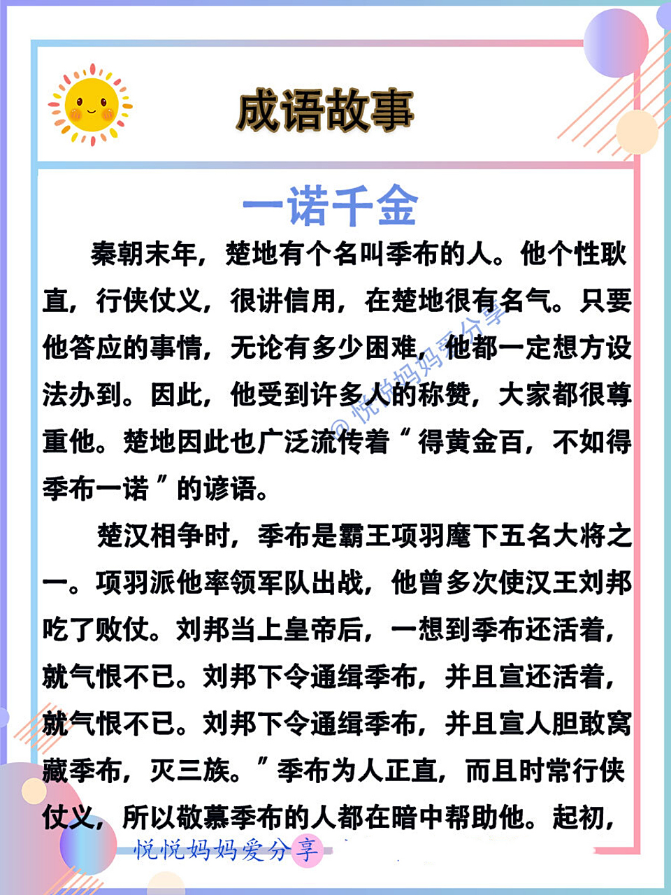 成语故事&一诺千金