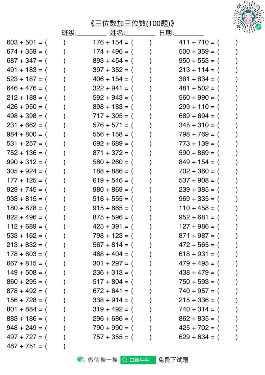三年级三位数加三位数 更多免费题请0406 搜:口算牛牛 三年级数学