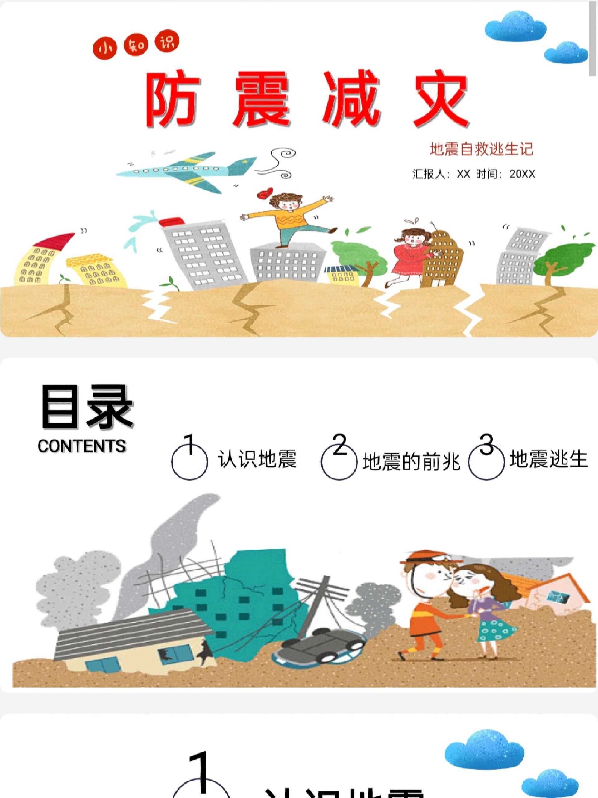 分享:512防震减灾班会课件ppt