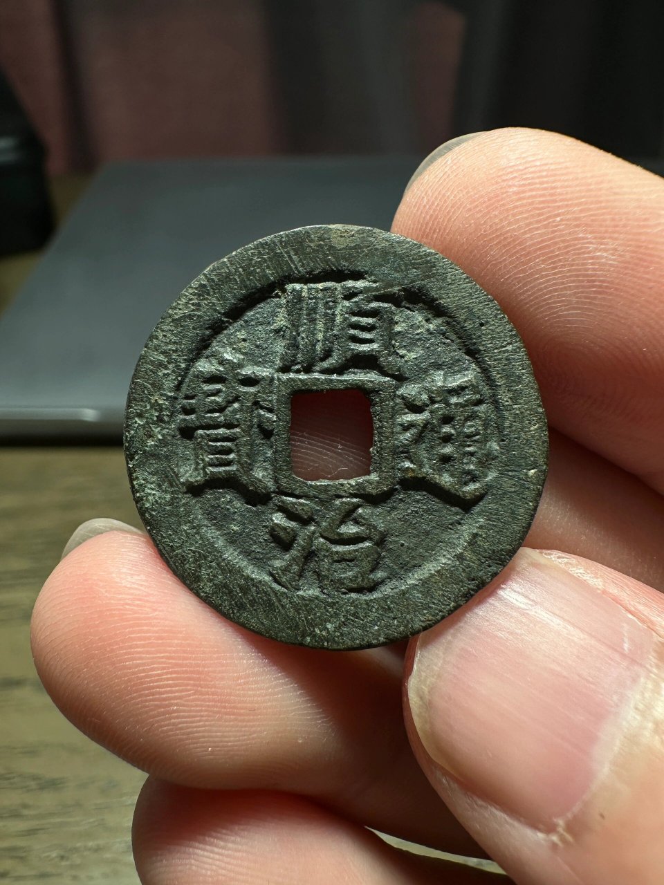 顺治通宝背右阳|阳和钱局 正面:背右户标准版 背面:右阳,大阳 简介:背