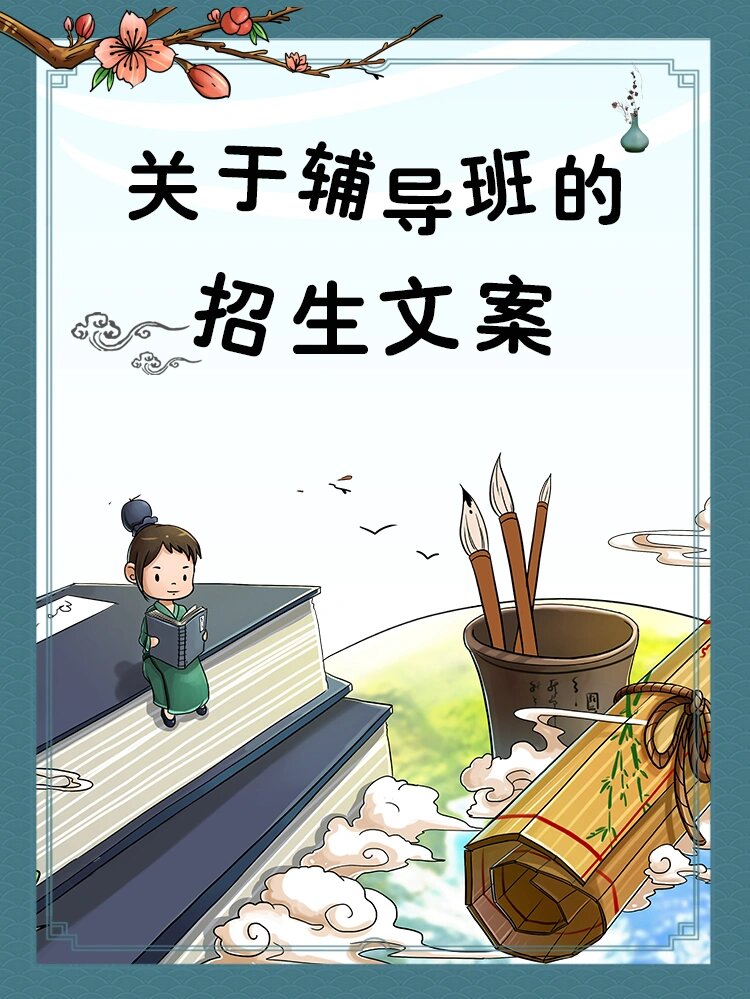 教育培训行业招生文案丨宣传单海报文案合集