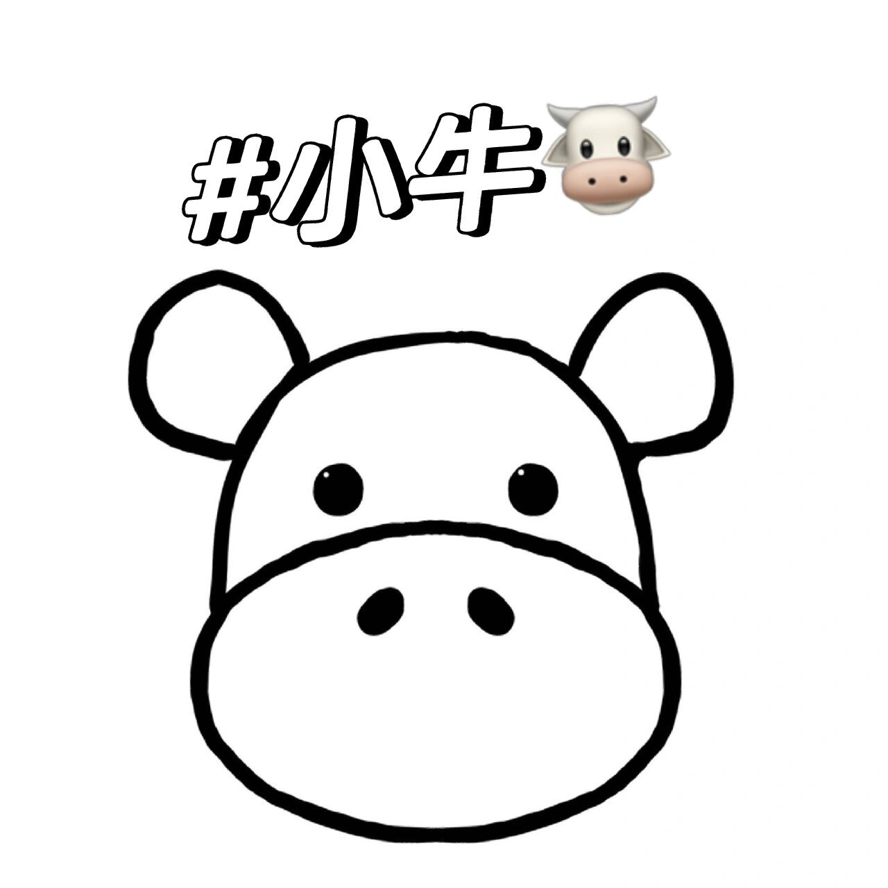 可爱简笔画教程:小牛90