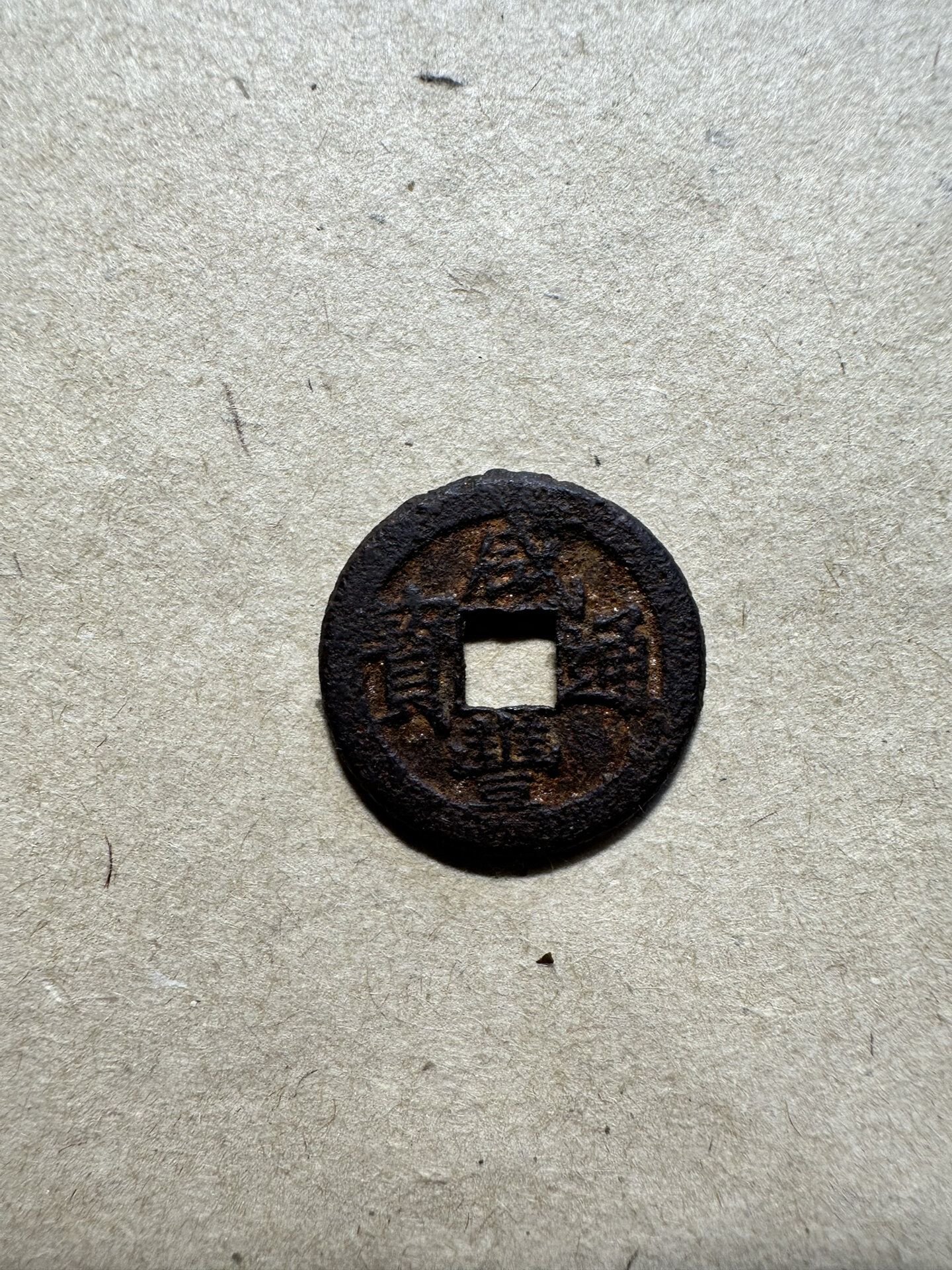 咸丰通宝戴书铁钱——清