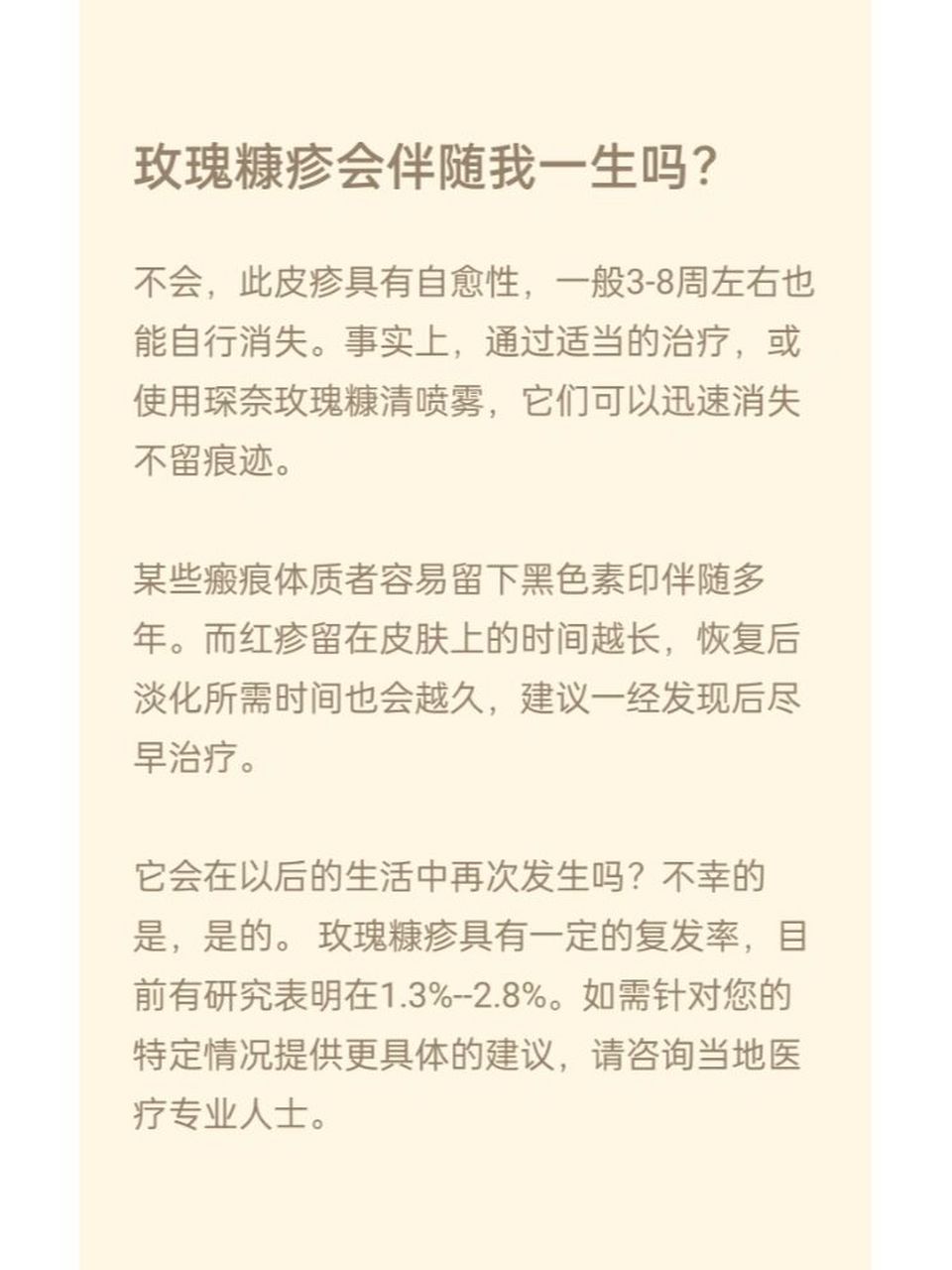 患上玫瑰糠疹会伴随我一生吗?