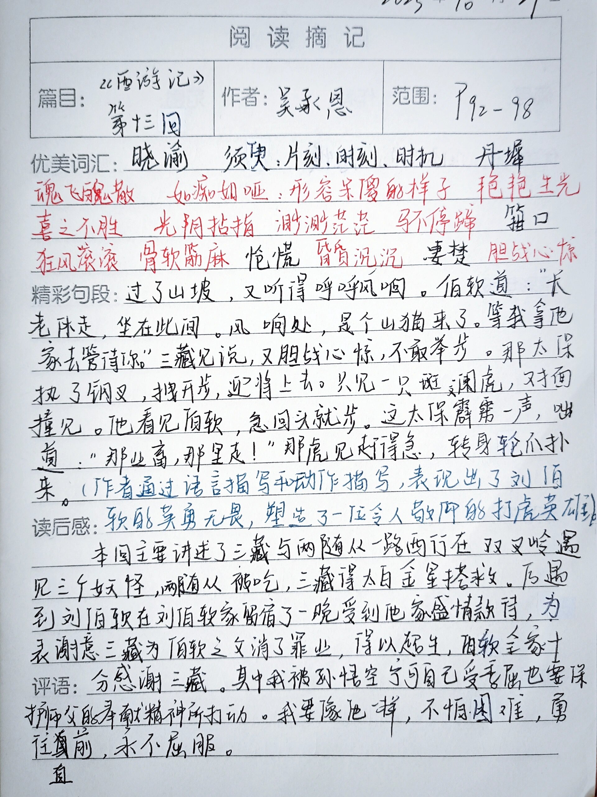 78《西游记》读书笔记第十三回