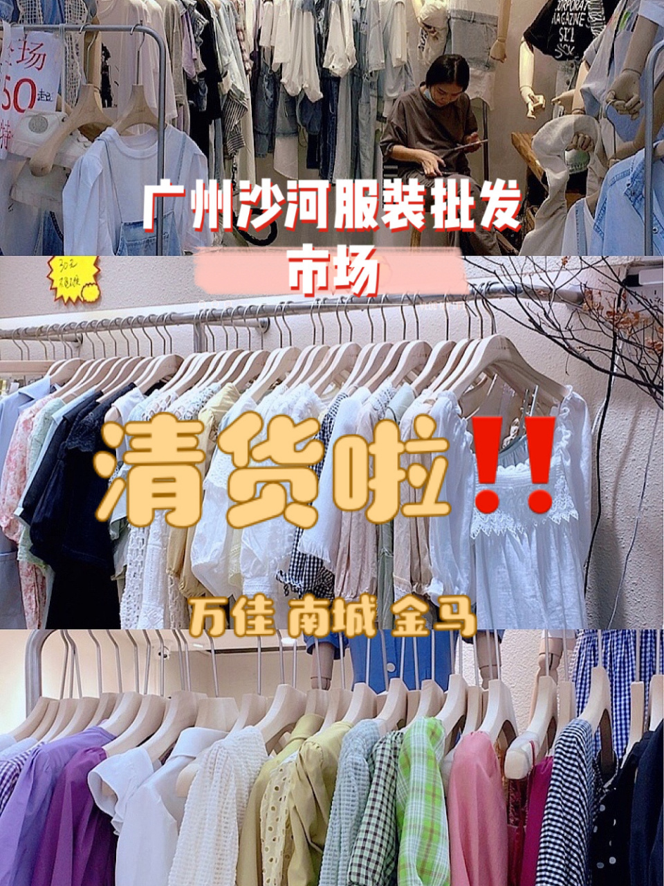 广州沙河万佳金马南城服装市场清货啦6015 走过路过不要错过93