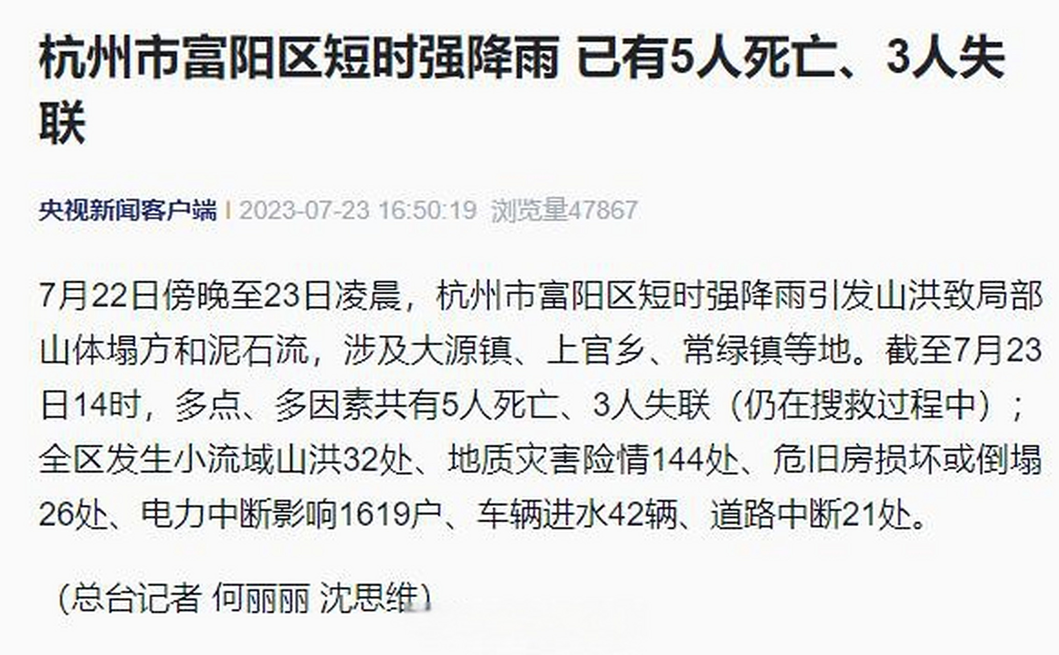 【杭州市富阳区降雨已致5死3失联】7月22日傍晚至23日凌晨,杭州市富阳