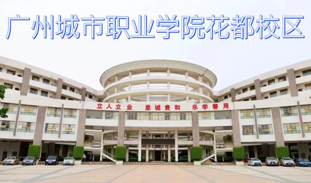 广州城市职业学院花都校区一一校园环境 广州城市职业学院花都校区长