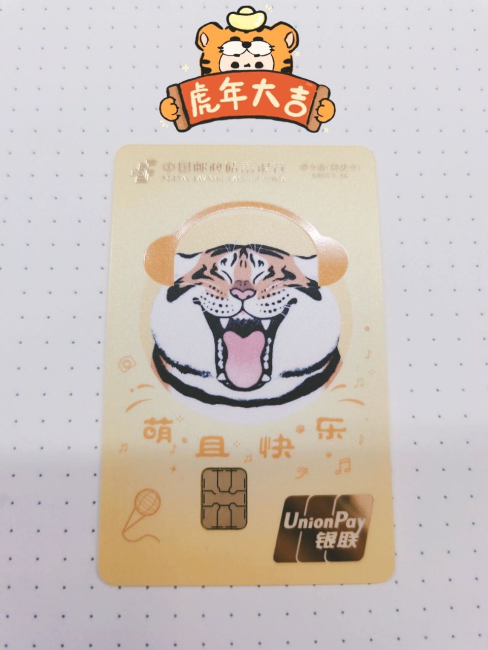 邮储银行卡 胖虎联名 邮储银行能办胖虎联名的储蓄卡啦～想要烦恼退散