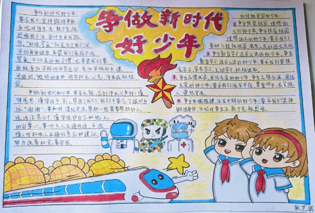 争做新时代好少年(手抄报
