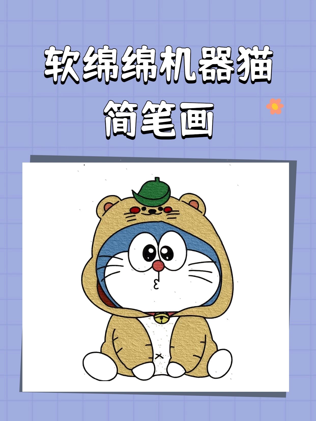 机器猫的画法简笔画图片