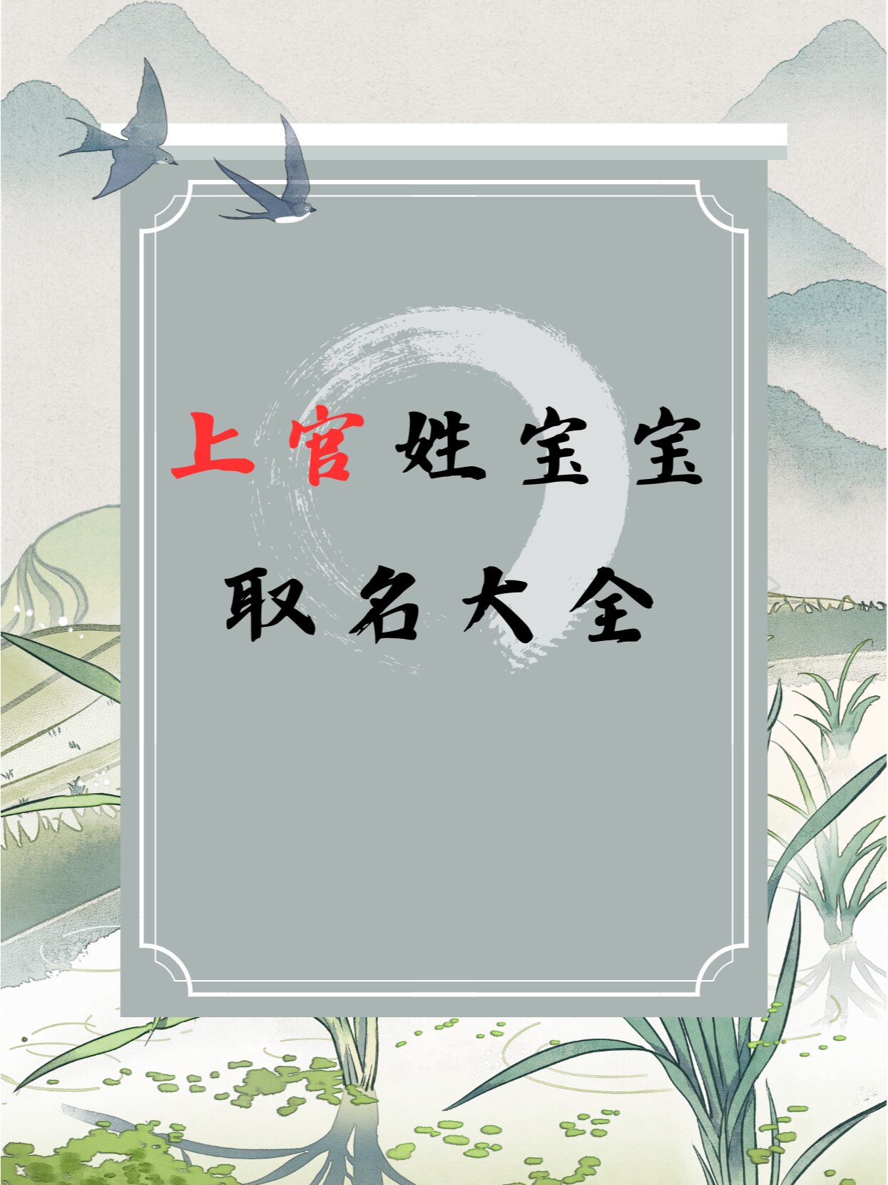 上官姓宝宝取名大全
