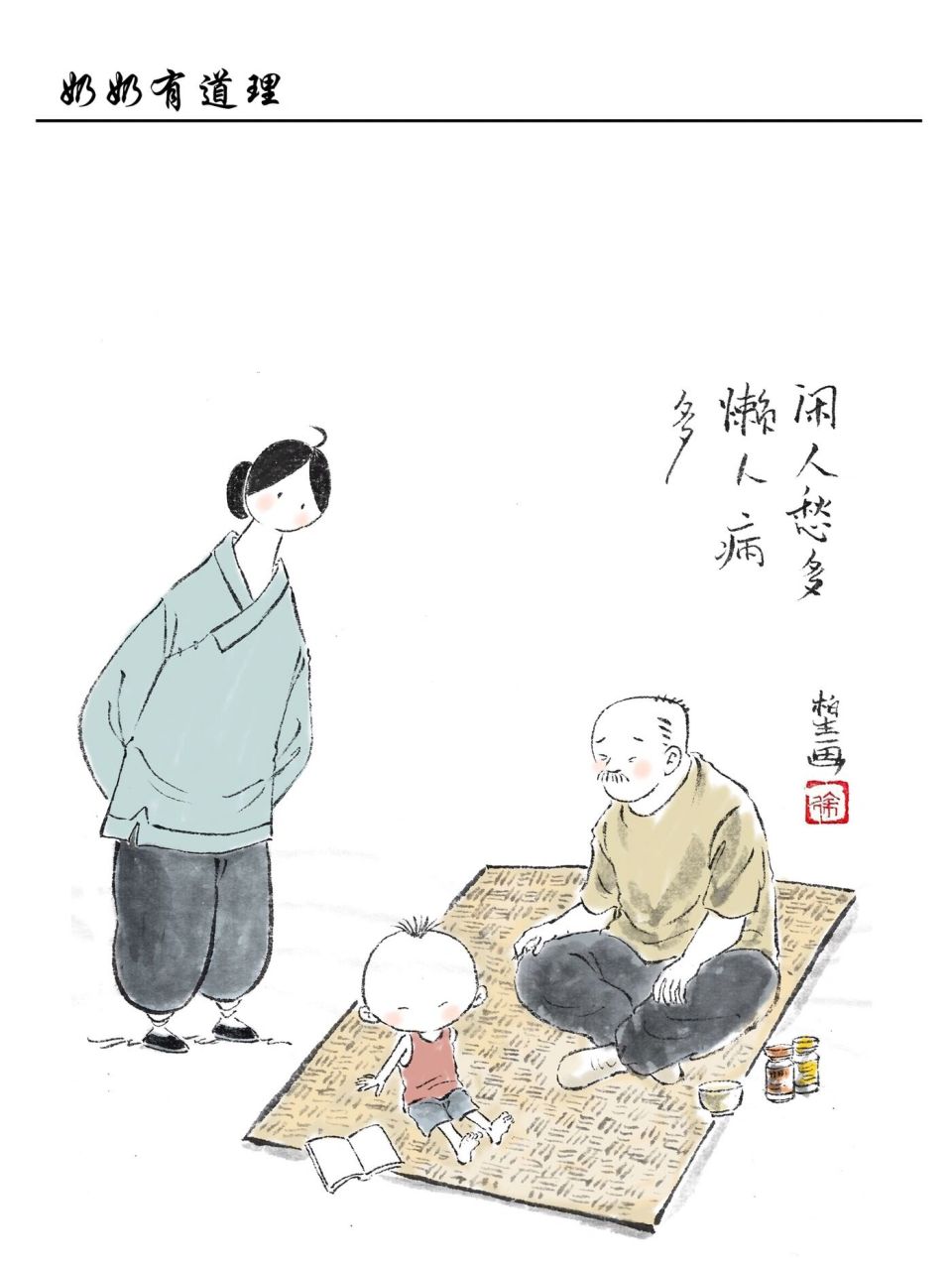 闲人愁多,懒人病多 原创漫画奶奶有道理#原创漫画# #奶奶# #童年