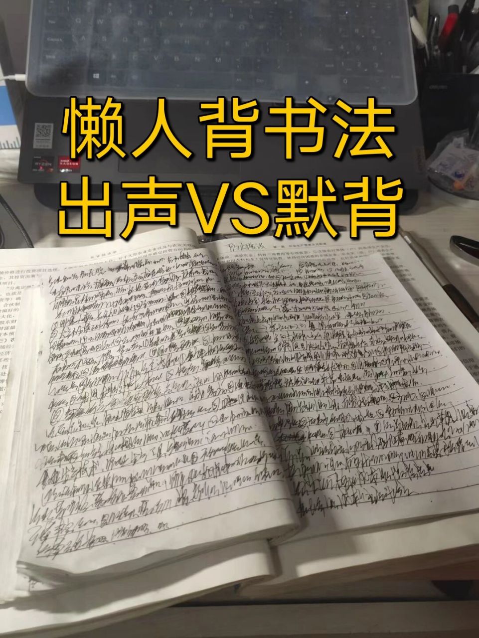 懶人背書法,大家覺得出聲和默背哪個效率高 我是跨考,工科跨農管,專業