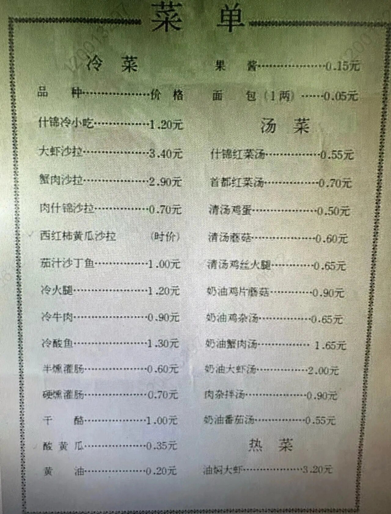 四十年前的餐馆菜价 这是四十多.@鹿从今日白的动态