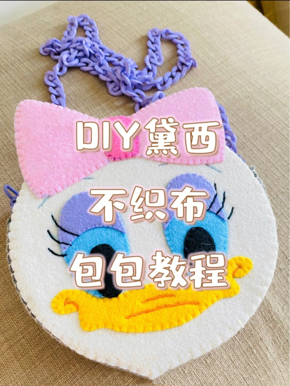 黛西daisy 迪士尼不织布手工收纳包教程 90大小两只daisy放在一起