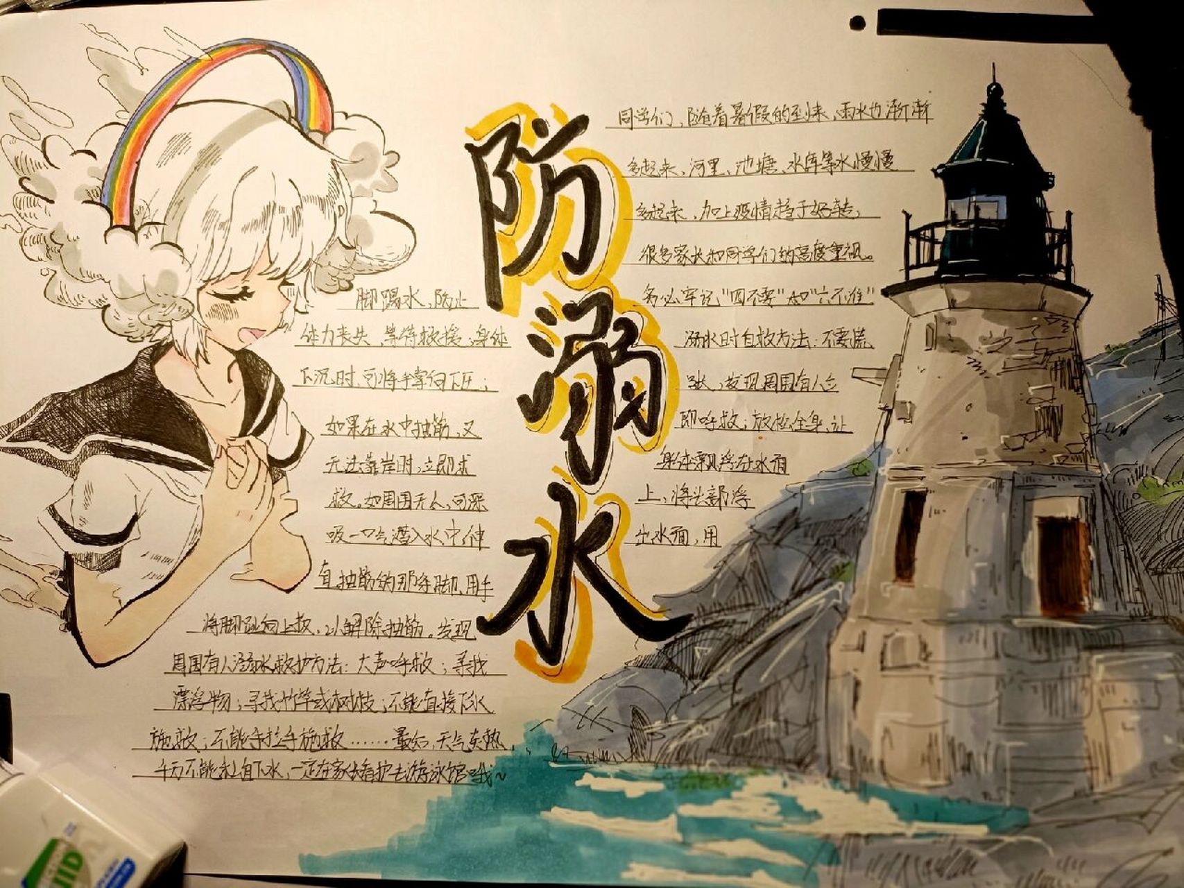 防溺水手抄报 字写的不好看见谅   其一些东西是临摹的