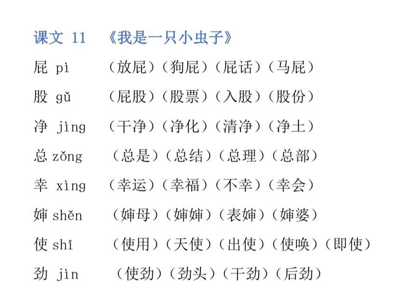 语文二年级下册生字组词|我是一只小虫子 语文二年级下册生字组词第四