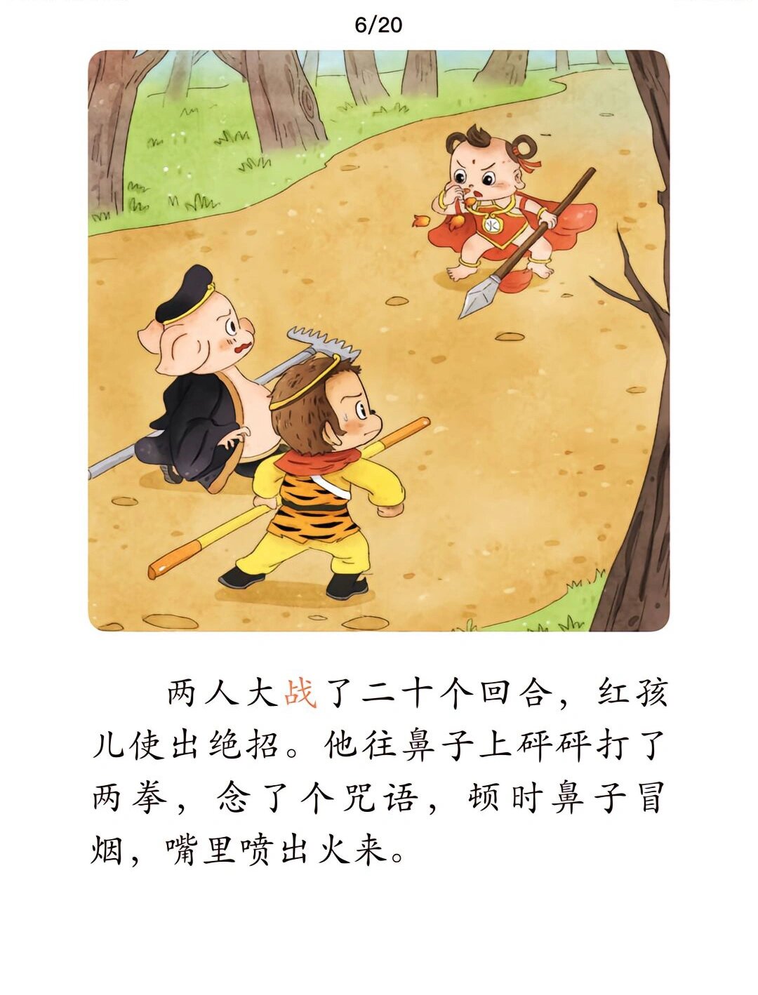 西游记|第十回 大战红孩儿