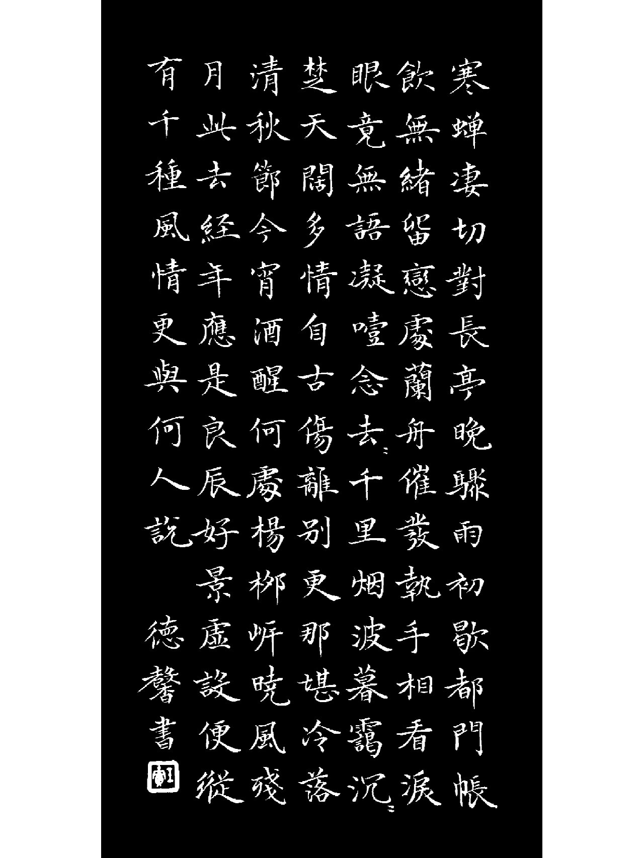 小楷柳永词 雨霖铃 #我的书法百日打卡# #每日练字打卡# #小楷# #书法